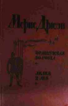 Книга Дрюон М. Французская волчица Лилия и лев, 11-14577, Баград.рф